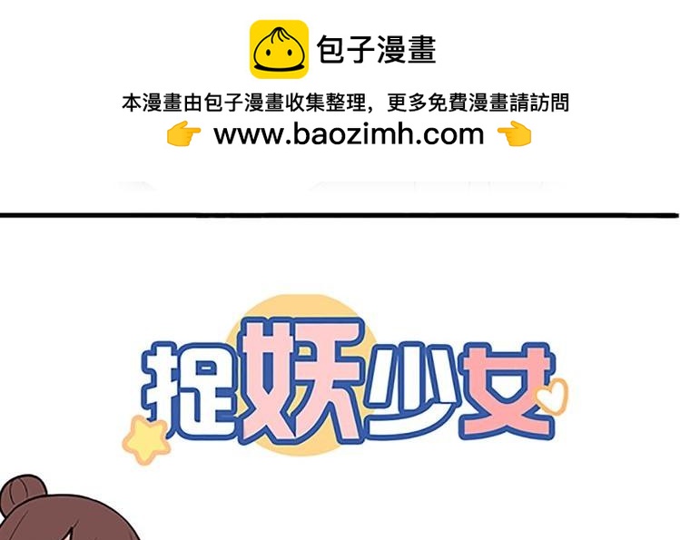 《捉妖少女》第24话 裸奔PLAY？！ 第2页
