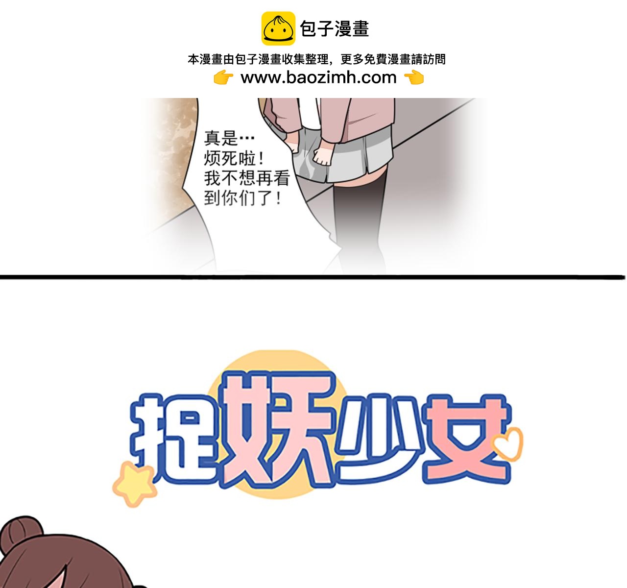 《捉妖少女》第22话 他到底是只妖 第2页