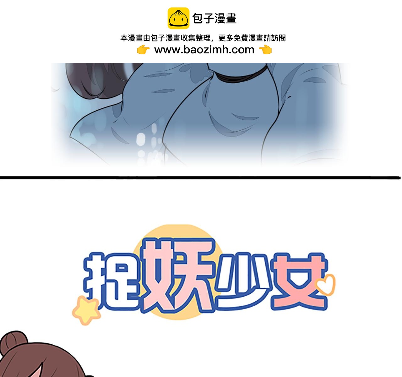 《捉妖少女》第27话 一下吸干四个…… 第2页