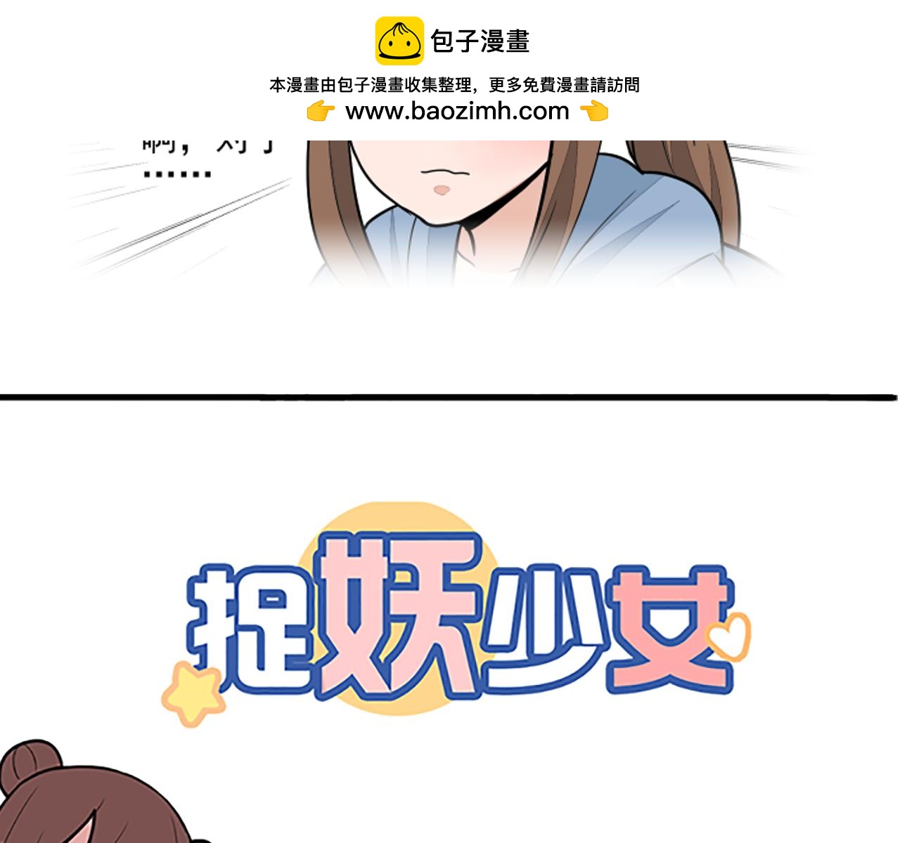 《捉妖少女》第25话 千年妖怪还会为那种事害羞…… 第2页