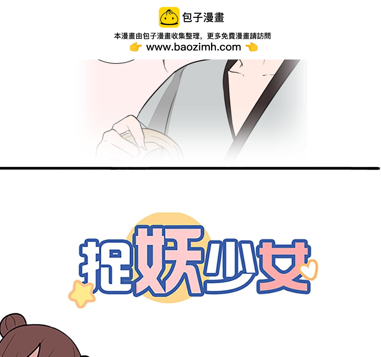《捉妖少女》第28话 你还是那个人吗…… 第2页