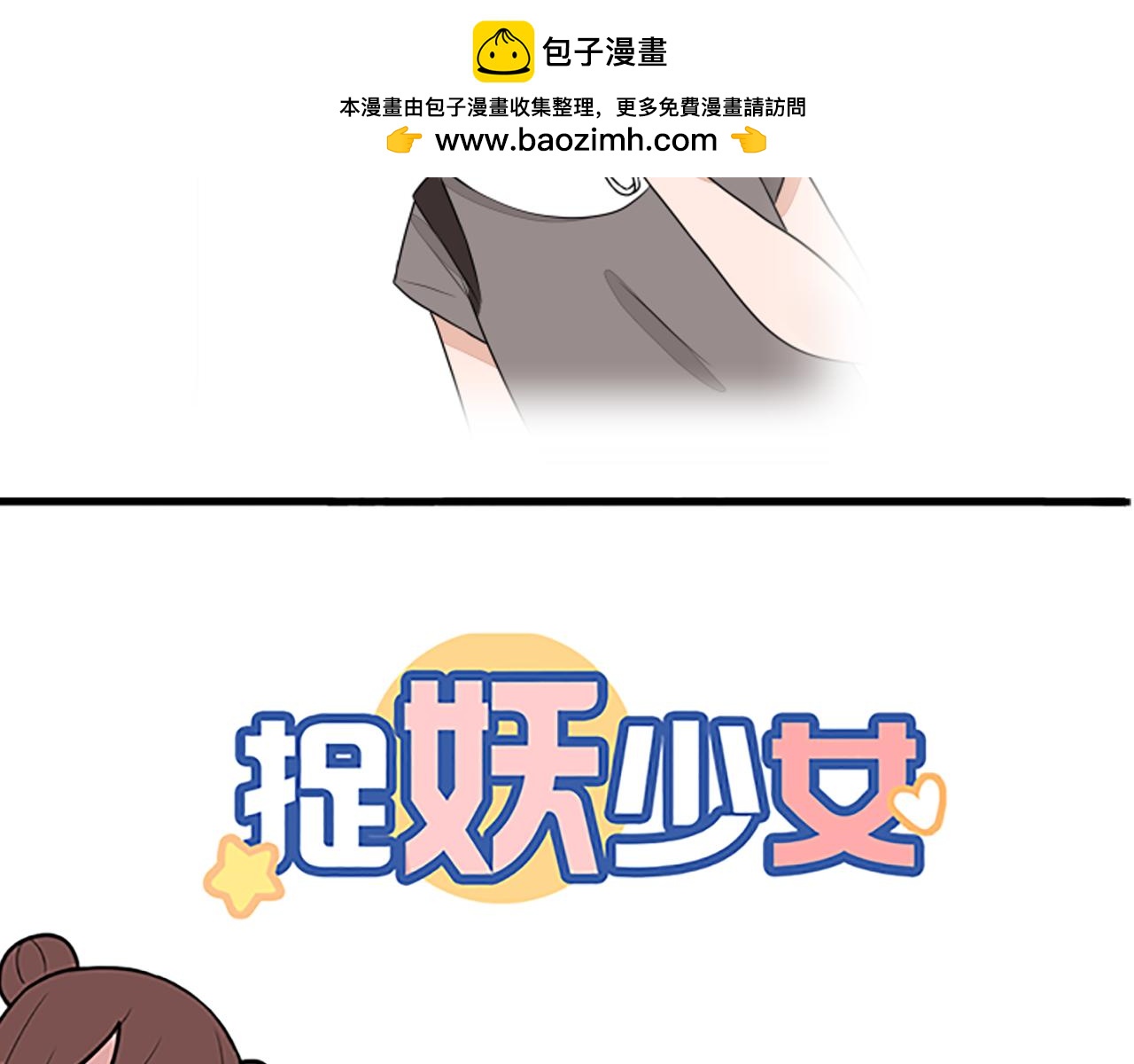 《捉妖少女》第31话 不经意的接吻方式 第2页