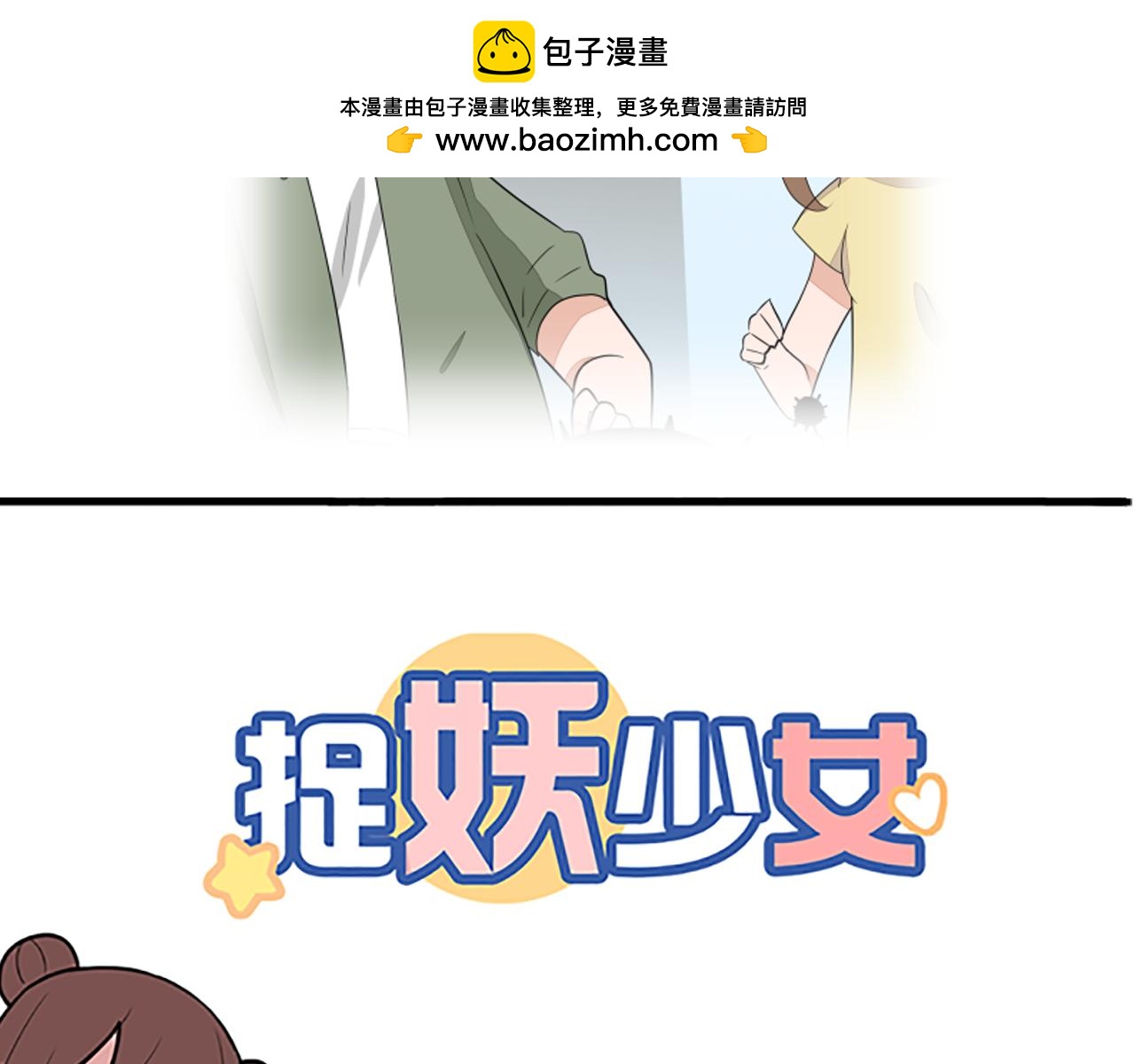 《捉妖少女》第32话 快点亲我啊！ 第2页