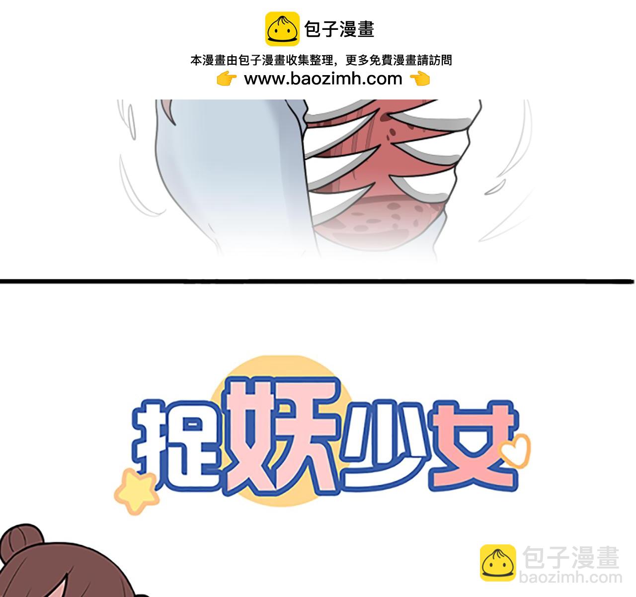 《捉妖少女》第29话 除妖的秘诀居然是屎？！ 第2页