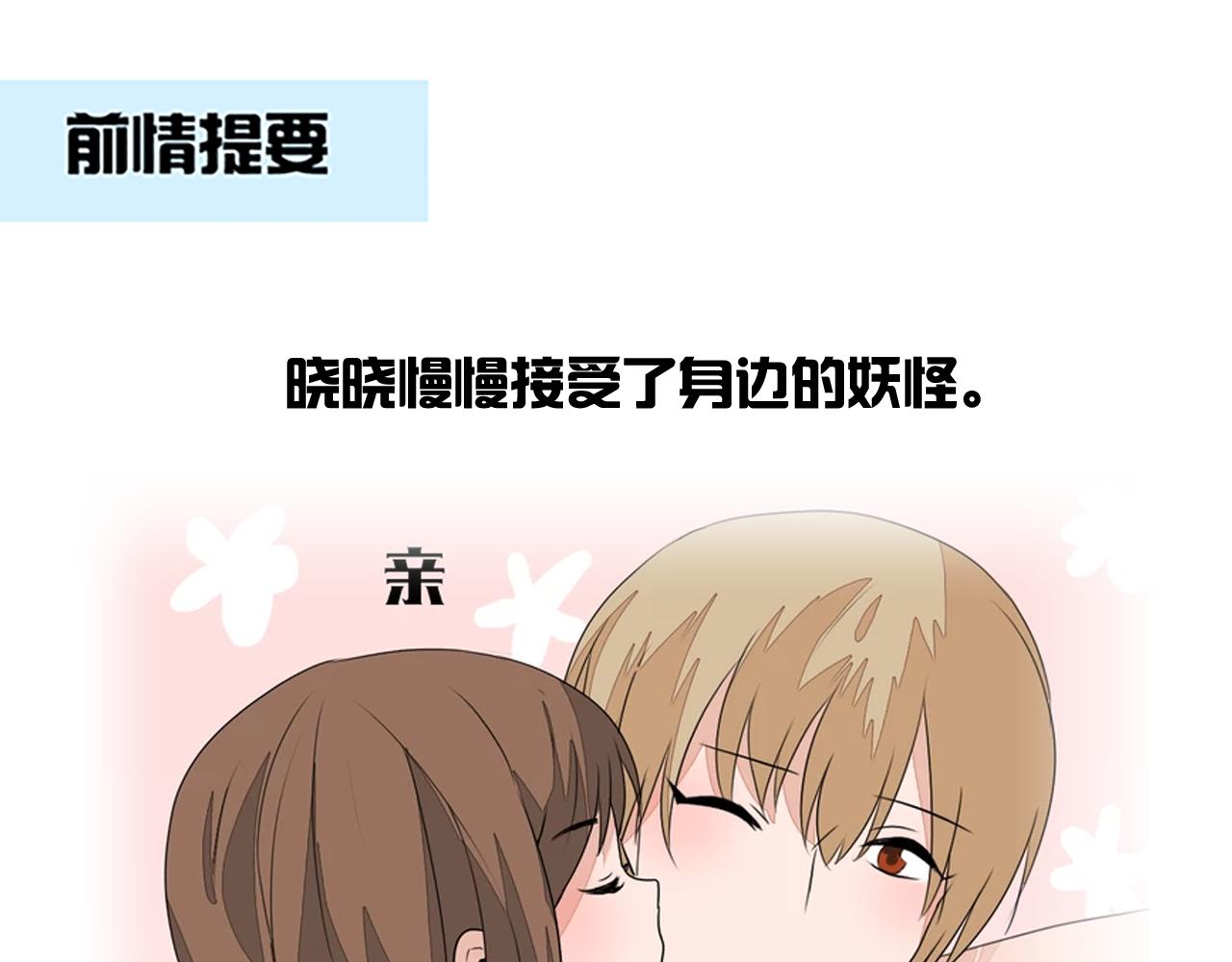 《捉妖少女》第33话 为了你我愿意变成妖怪 第1页