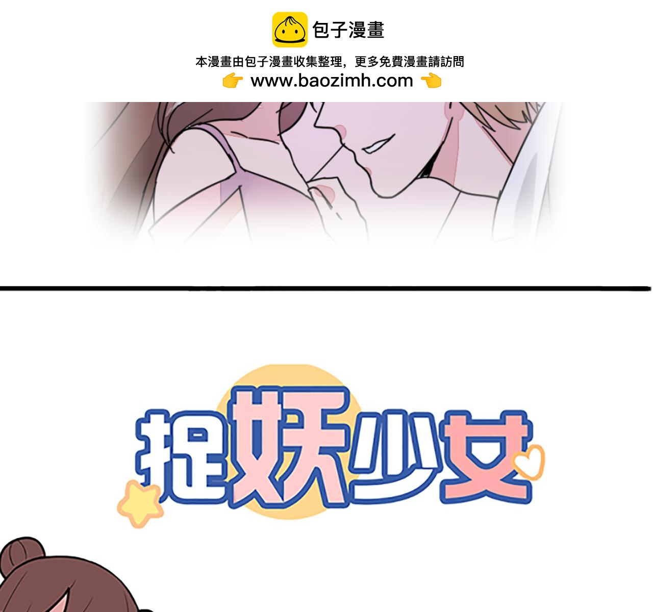 《捉妖少女》第36话 能让开一下吗？ 第2页