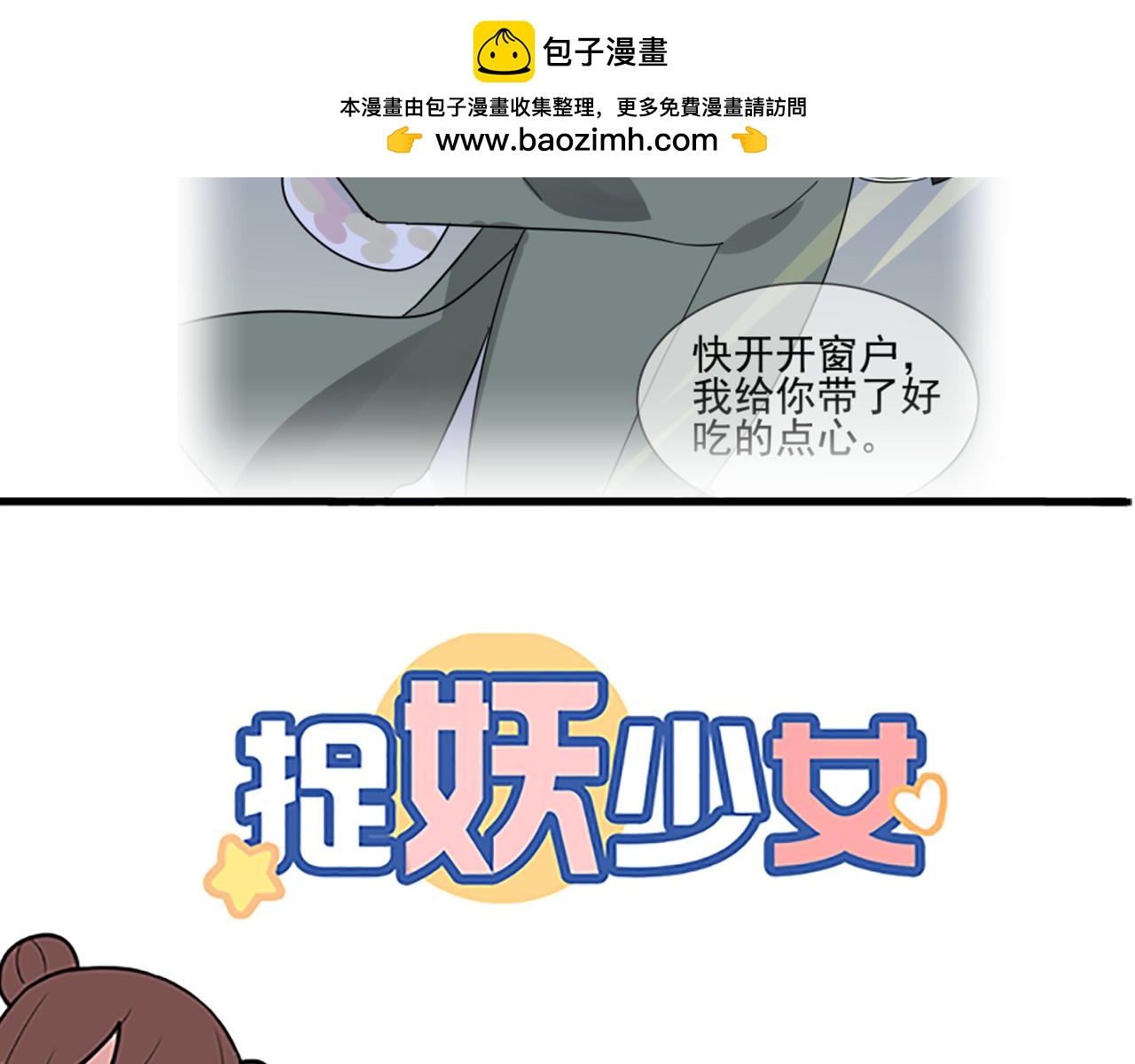 《捉妖少女》第35话 你可以对我做任何事 第2页