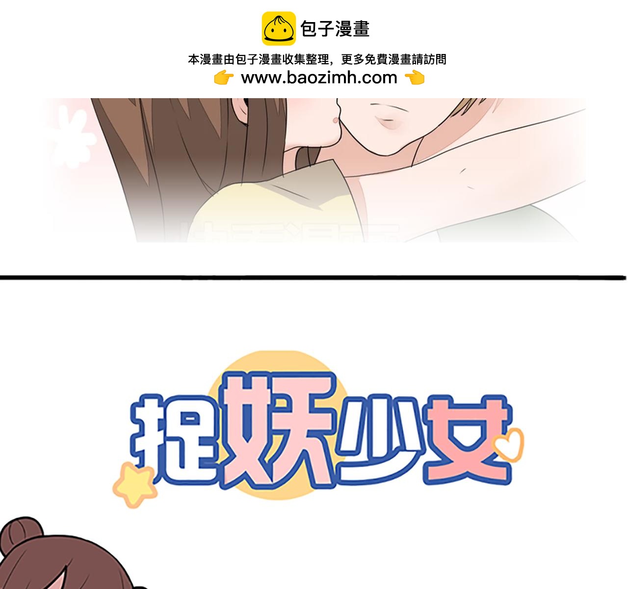 《捉妖少女》第33话 为了你我愿意变成妖怪 第2页