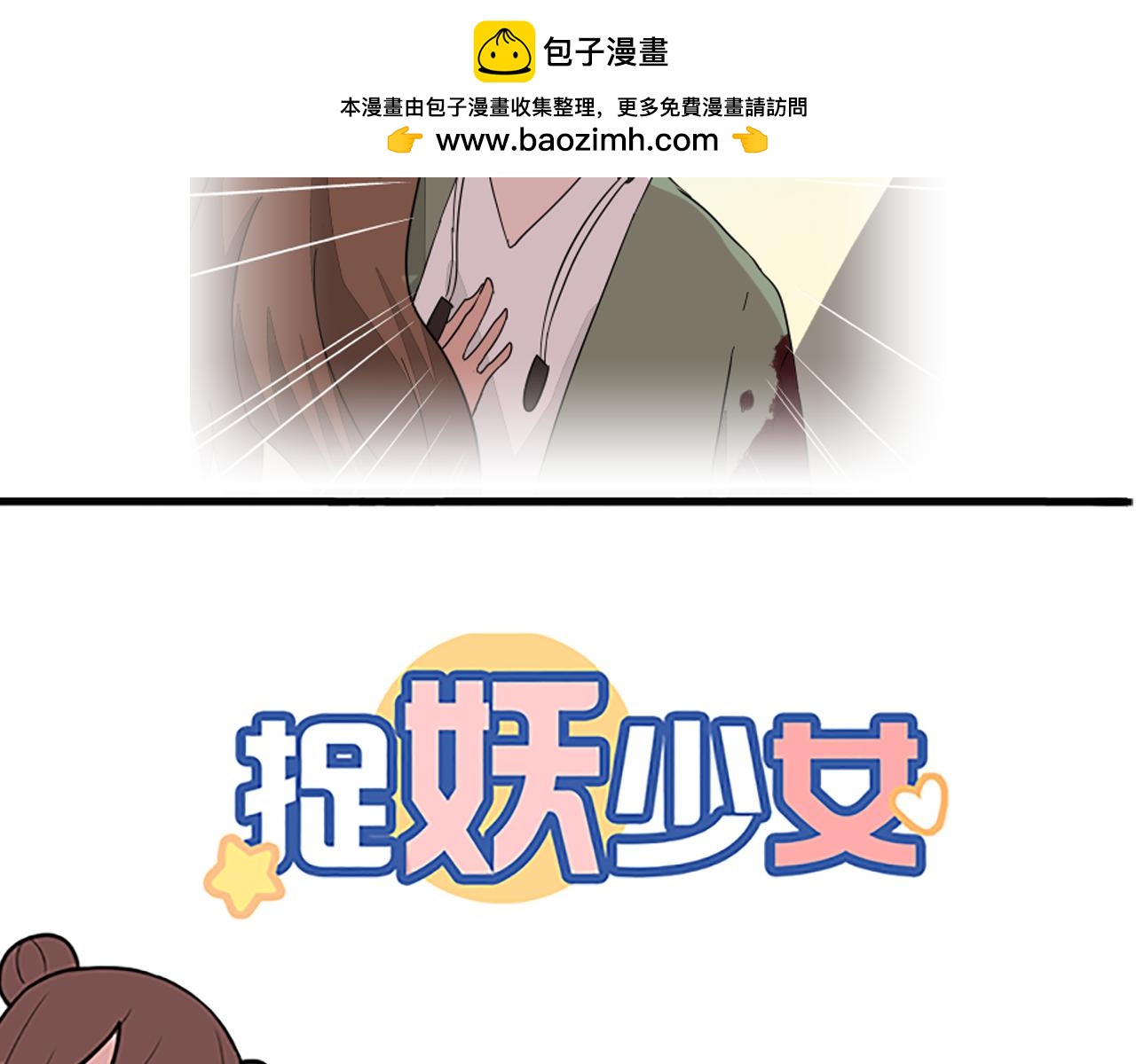 《捉妖少女》第34话 你是我唯一的选择 第2页
