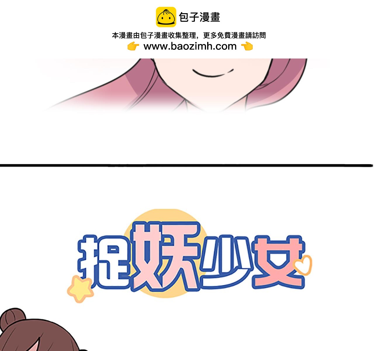 《捉妖少女》第40话 人类变成了妖？！ 第2页