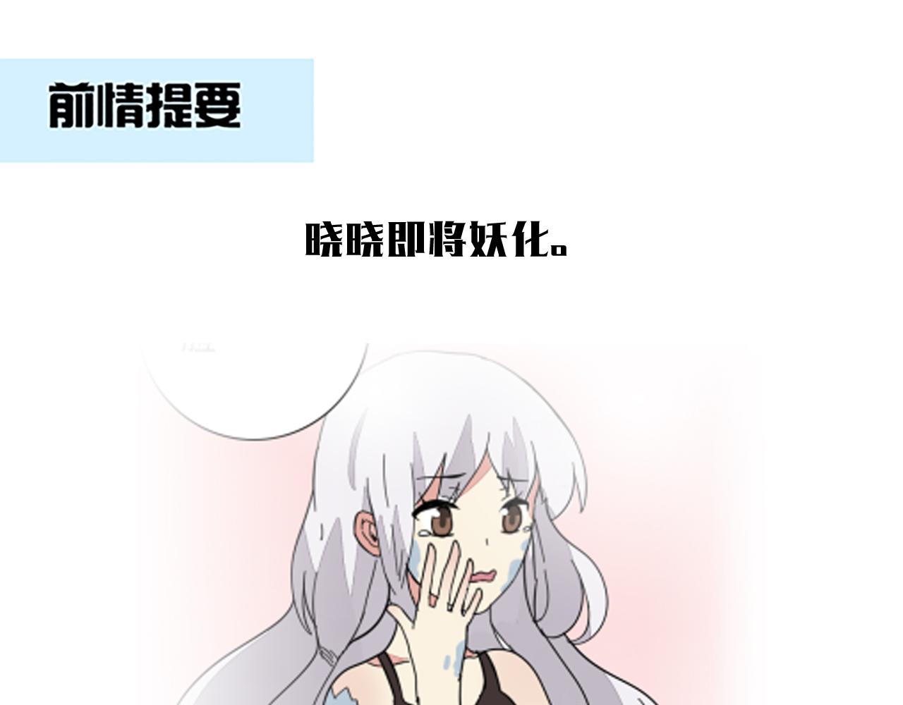 《捉妖少女》第38话 真假晓晓？！ 第1页