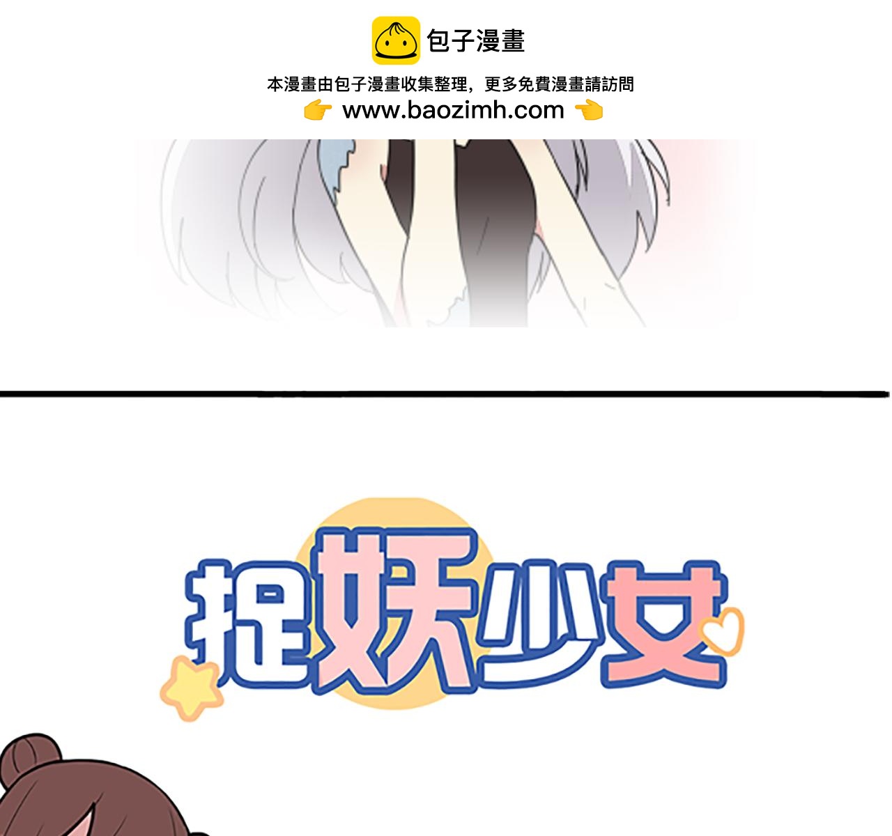 《捉妖少女》第38话 真假晓晓？！ 第2页