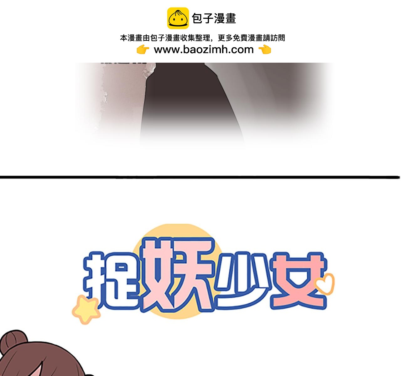 《捉妖少女》第39话 做我的男人吧！ 第2页