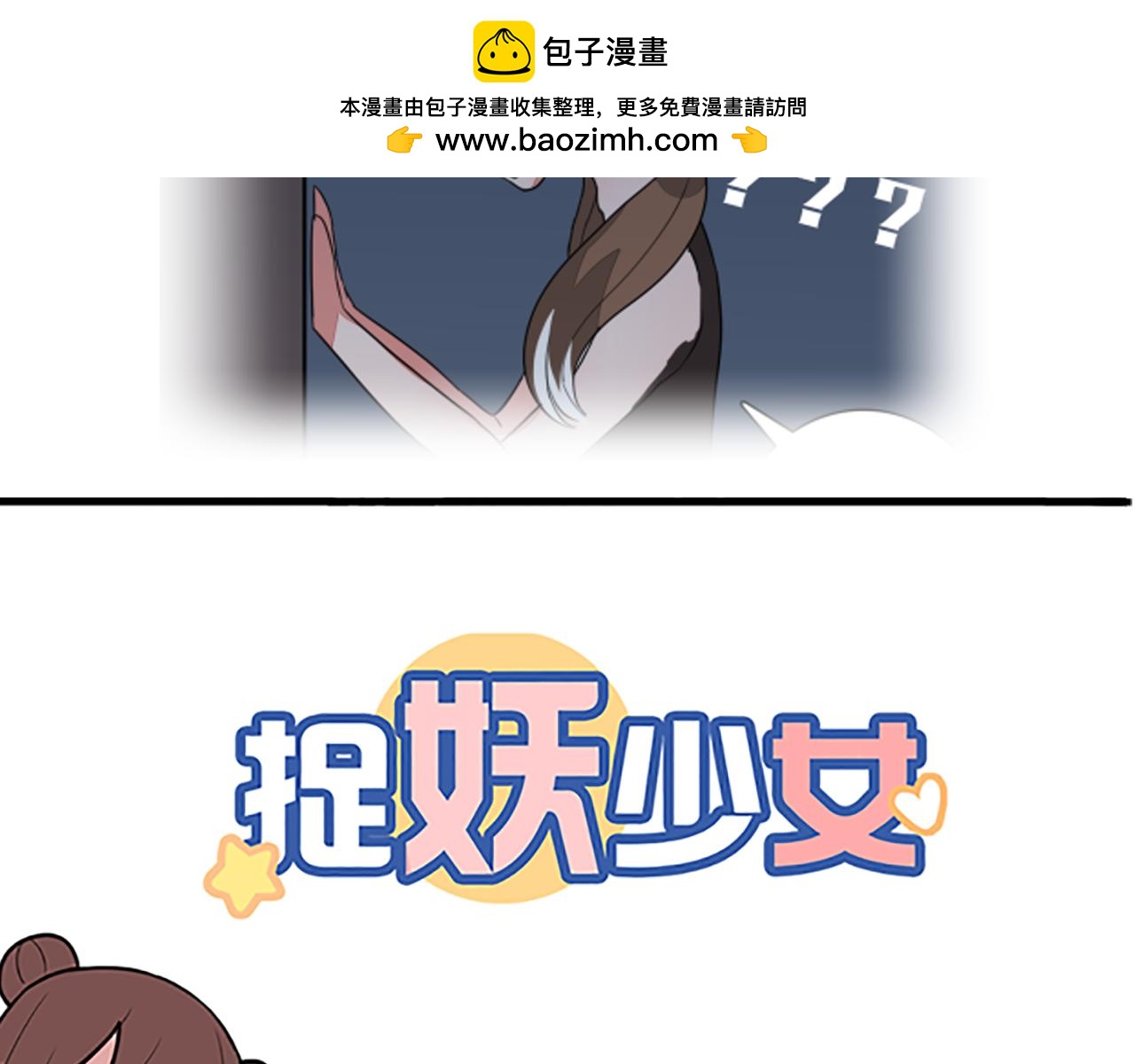 《捉妖少女》第37话 晓晓要变成妖了？！ 第2页