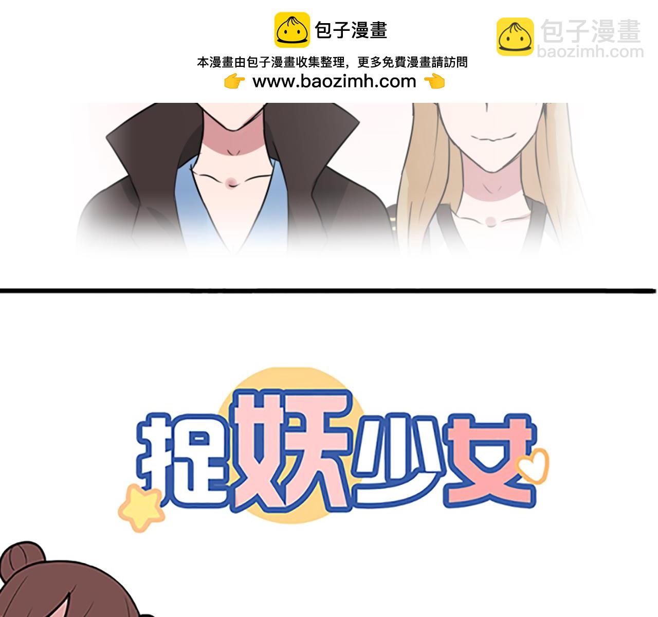 《捉妖少女》第42话 不要碰我的晓晓! 第2页