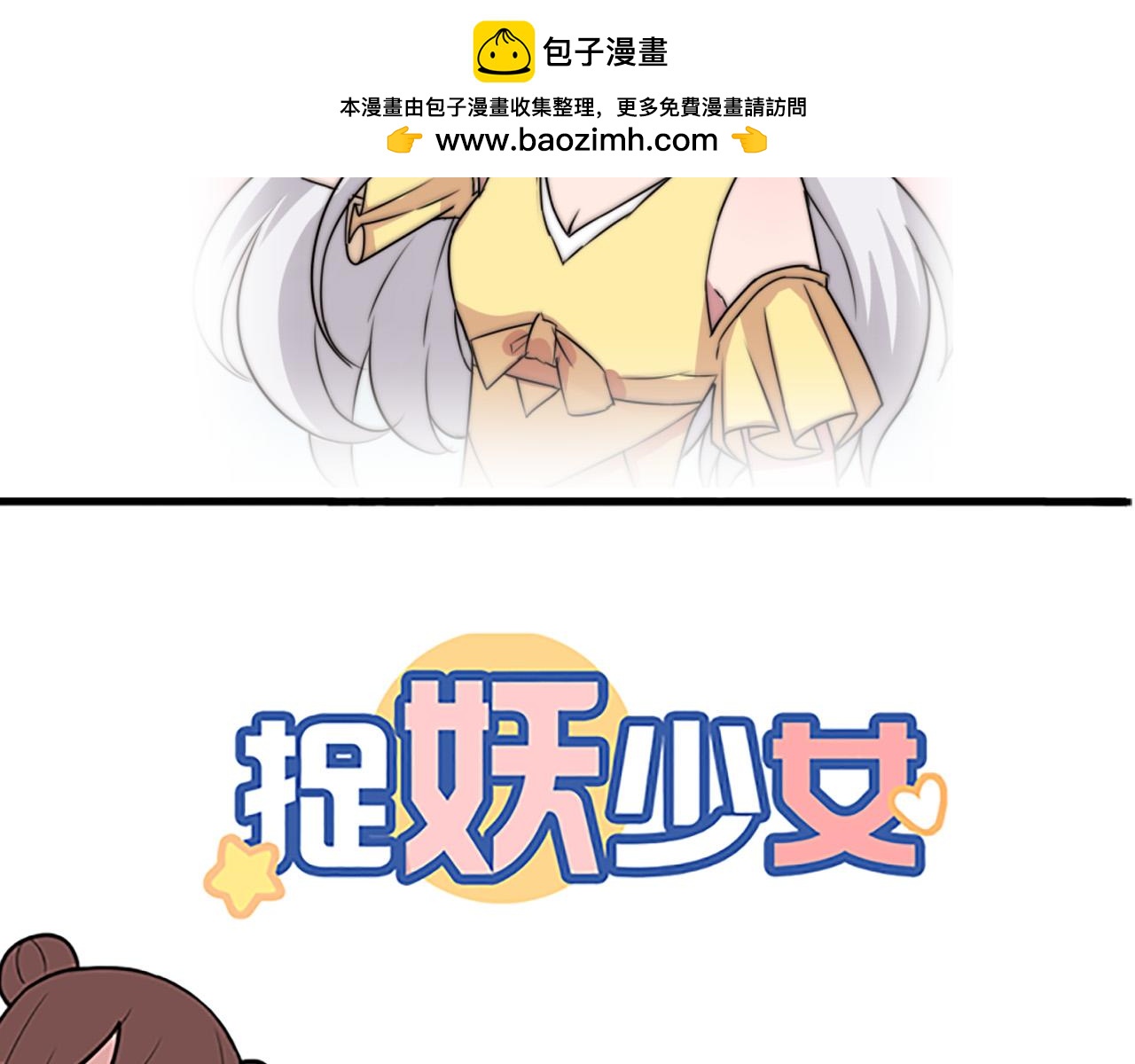 《捉妖少女》第41话 妖怪也有这么多美男！ 第2页