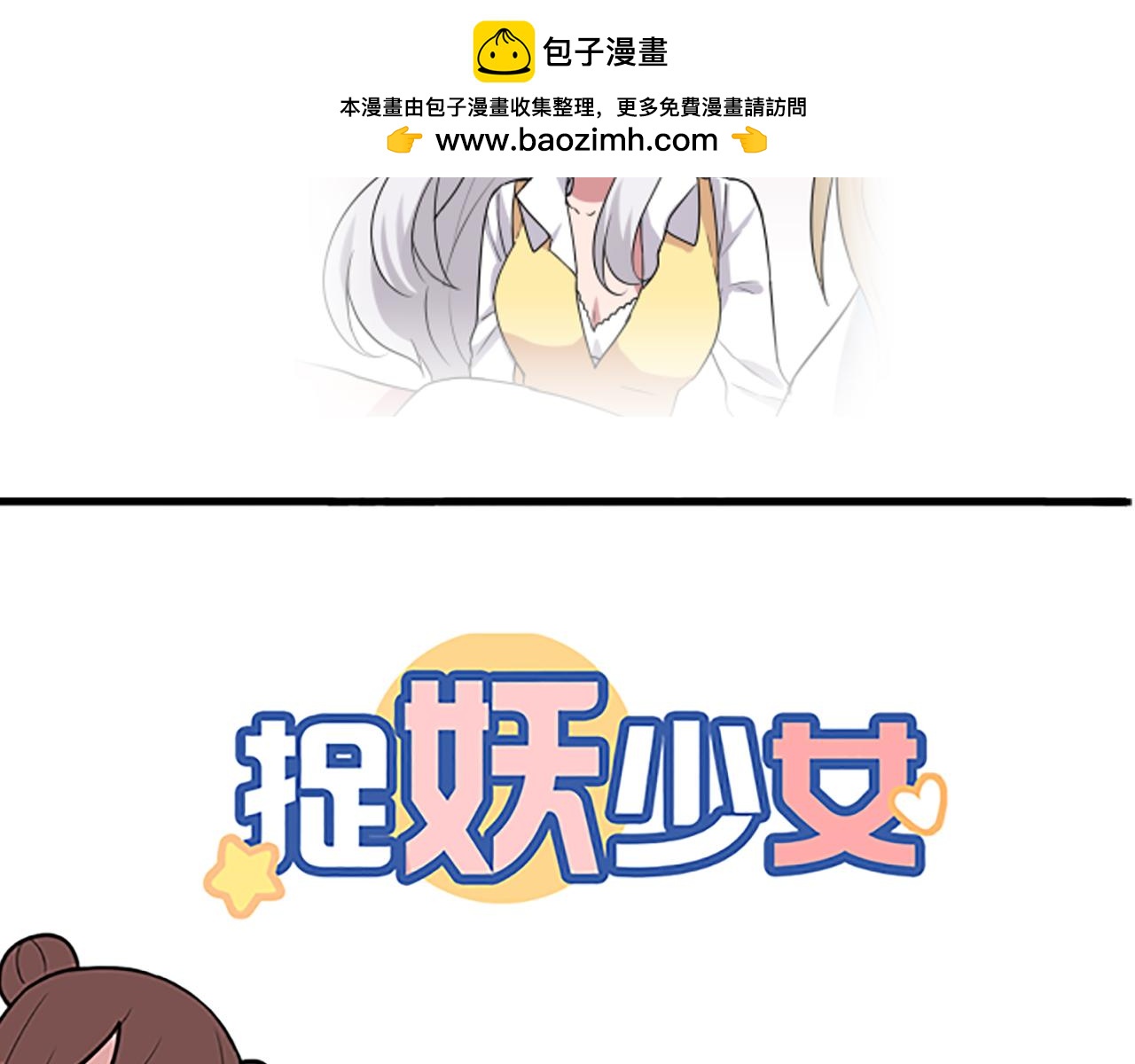 《捉妖少女》第44话 我会一直陪着你 第2页