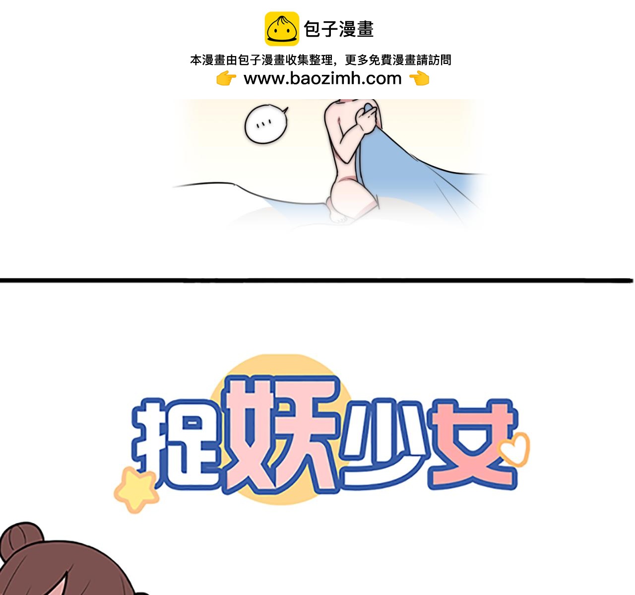 《捉妖少女》第45话 我愿意 第2页