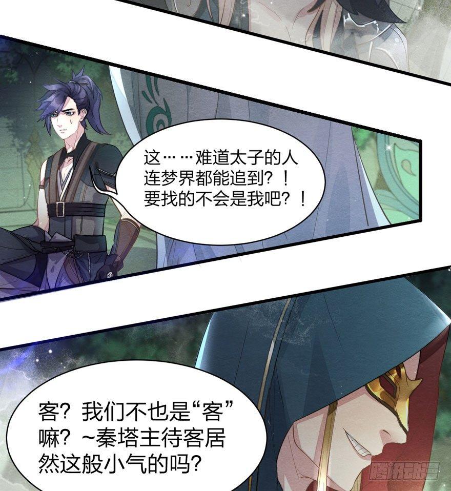 《梦塔之魇魂师》奶里奶气的太子哥哥你怕了吗 第13页