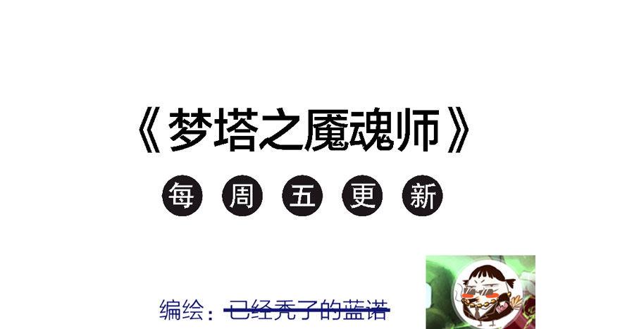《梦塔之魇魂师》奶里奶气的太子哥哥你怕了吗 第43页