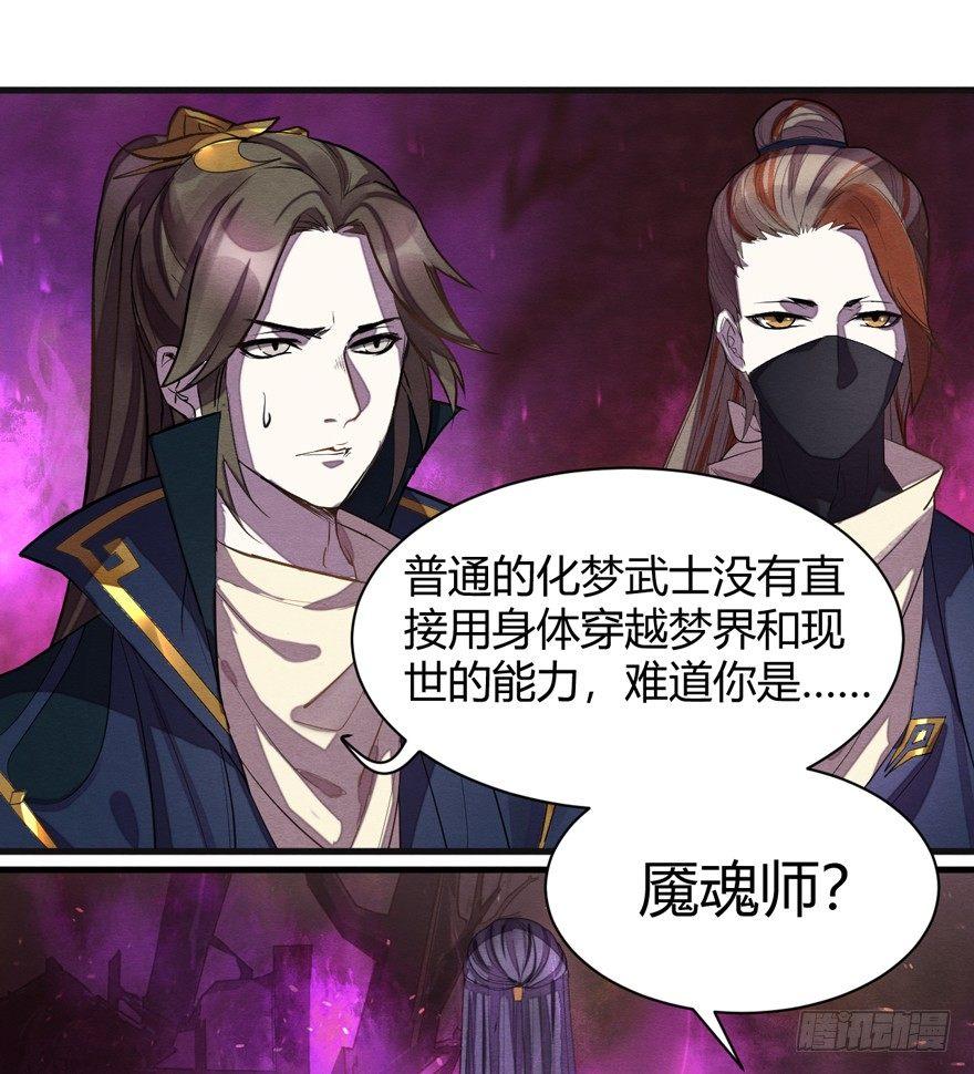 《梦塔之魇魂师》魇魂师终于现身？！ 第28页