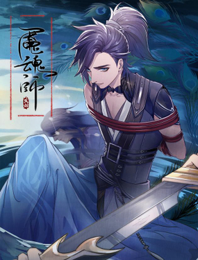 《梦塔之魇魂师》漫画封面图 - tl漫画