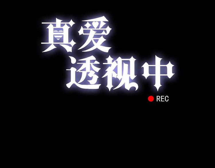 《真爱透视中》第3话 嫁给我 第6页