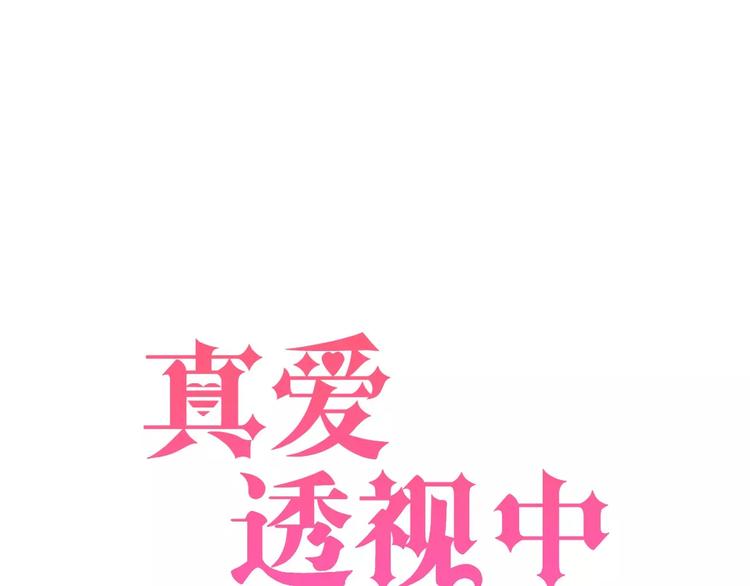 《真爱透视中》第1话 楼道里的拍摄 第1页