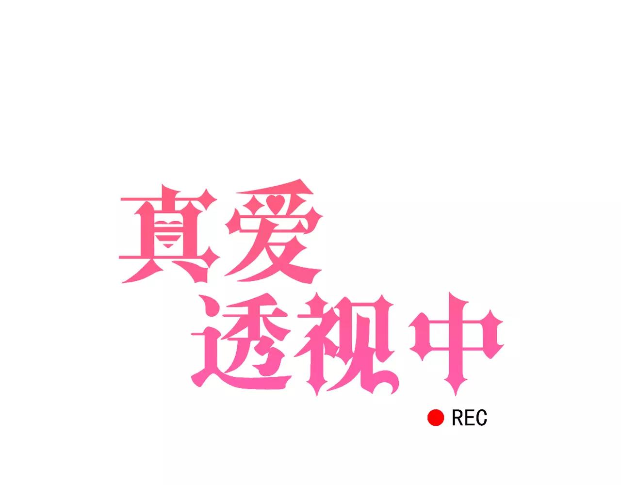 《真爱透视中》第11话 我们分手吧 第6页