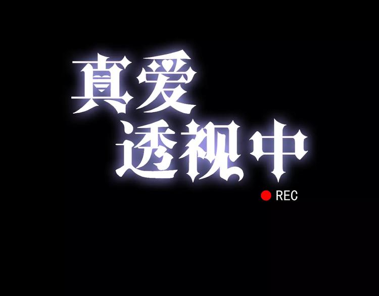 《真爱透视中》第8话 未婚妻 第5页