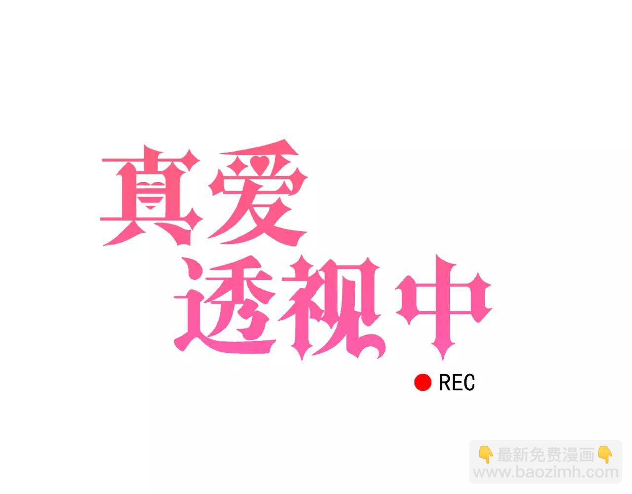 《真爱透视中》第13话 不会原谅 第7页