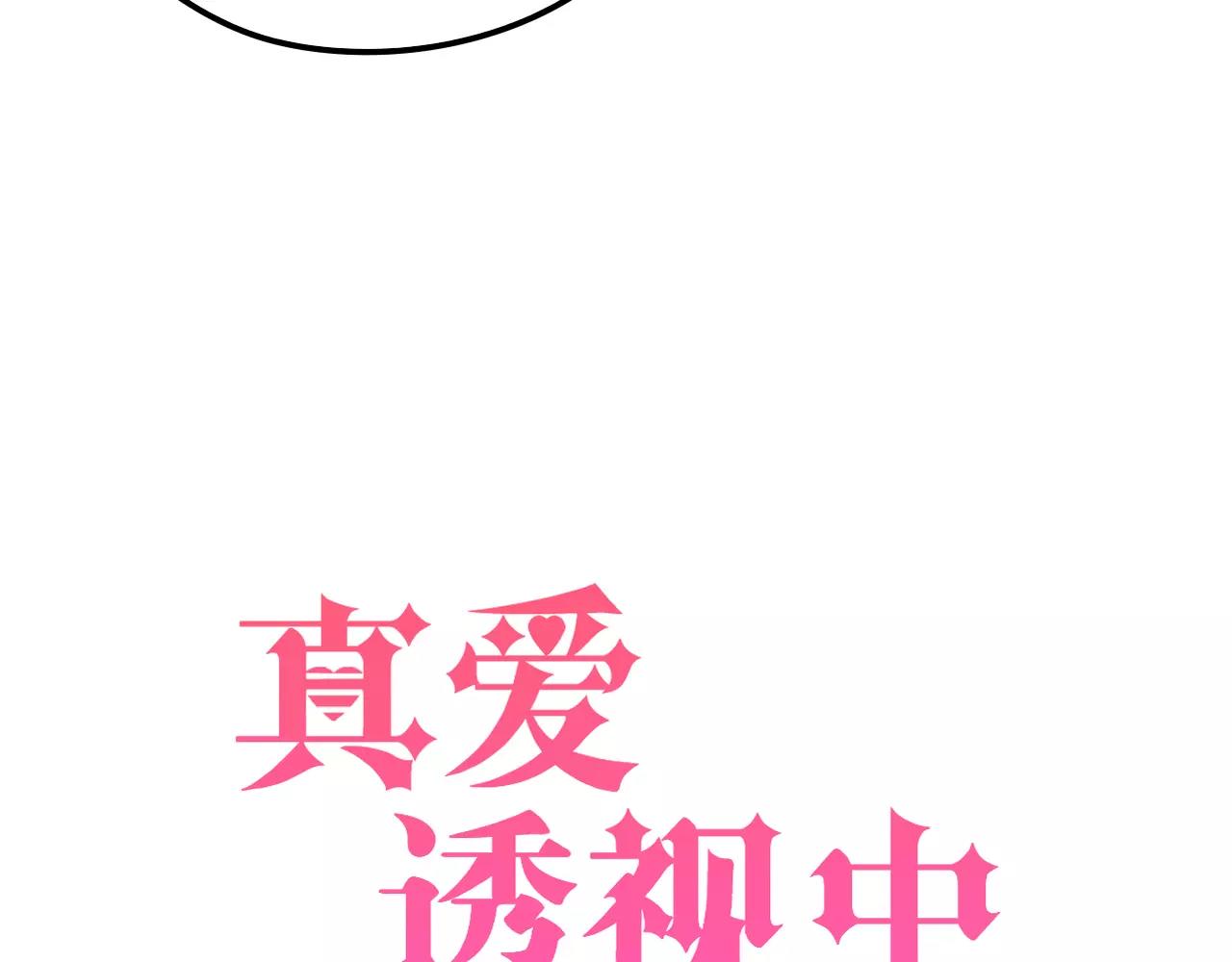 《真爱透视中》第15话 你认识她？ 第6页
