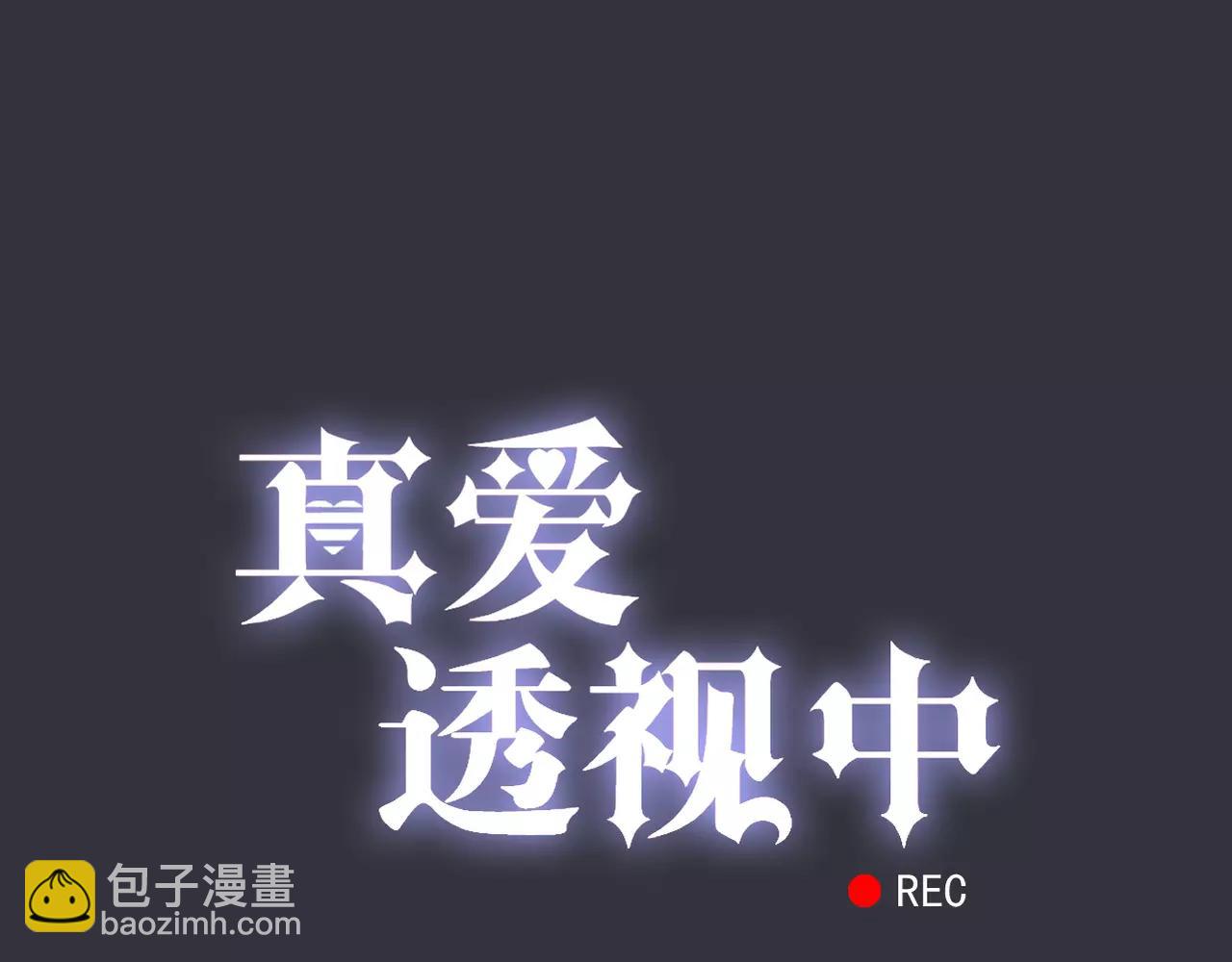 《真爱透视中》第18话 下场 第5页