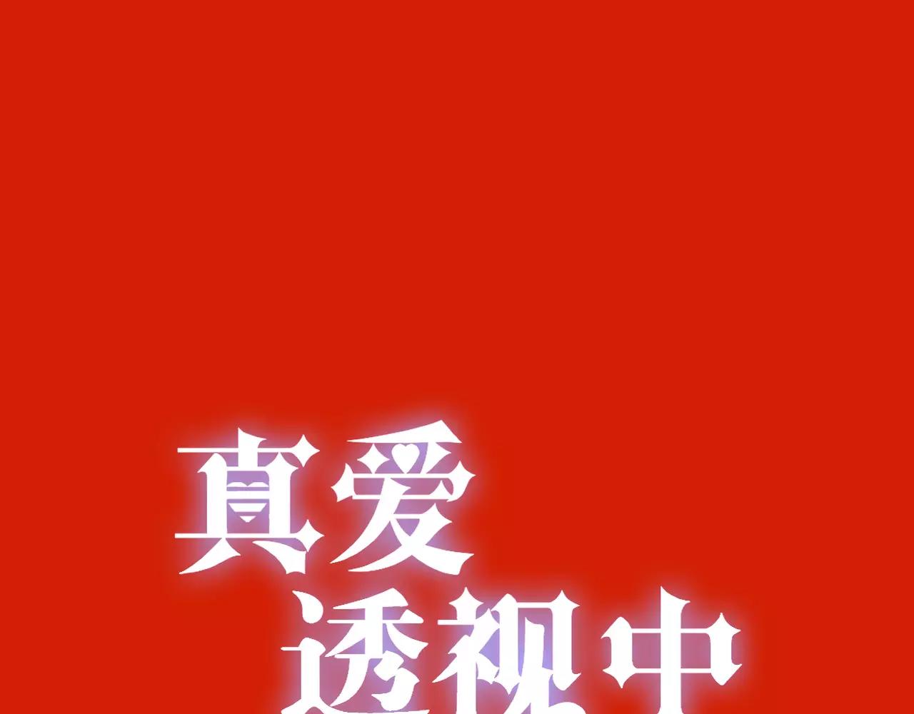 《真爱透视中》新春番外 第1页
