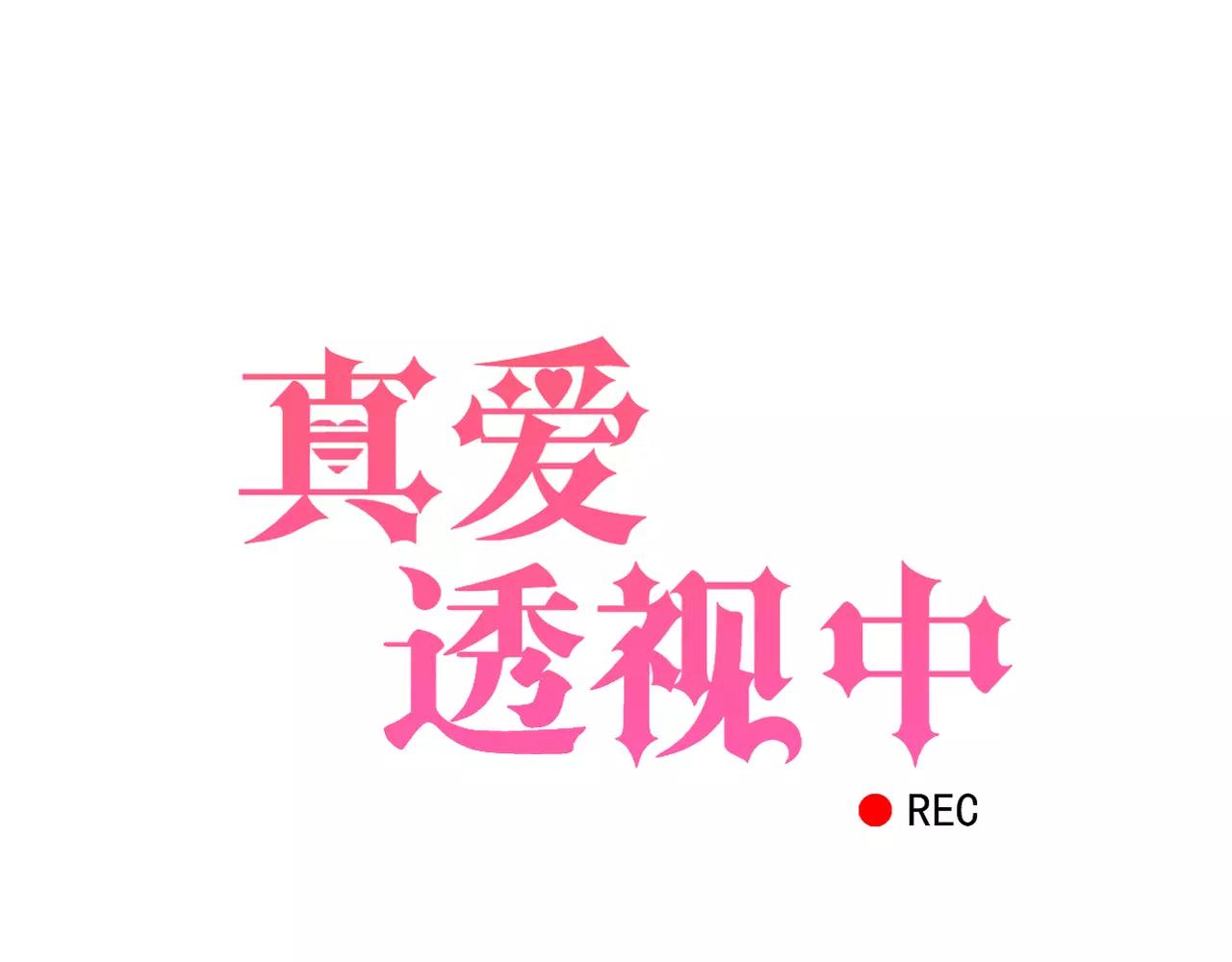 《真爱透视中》第19话 负责 第5页
