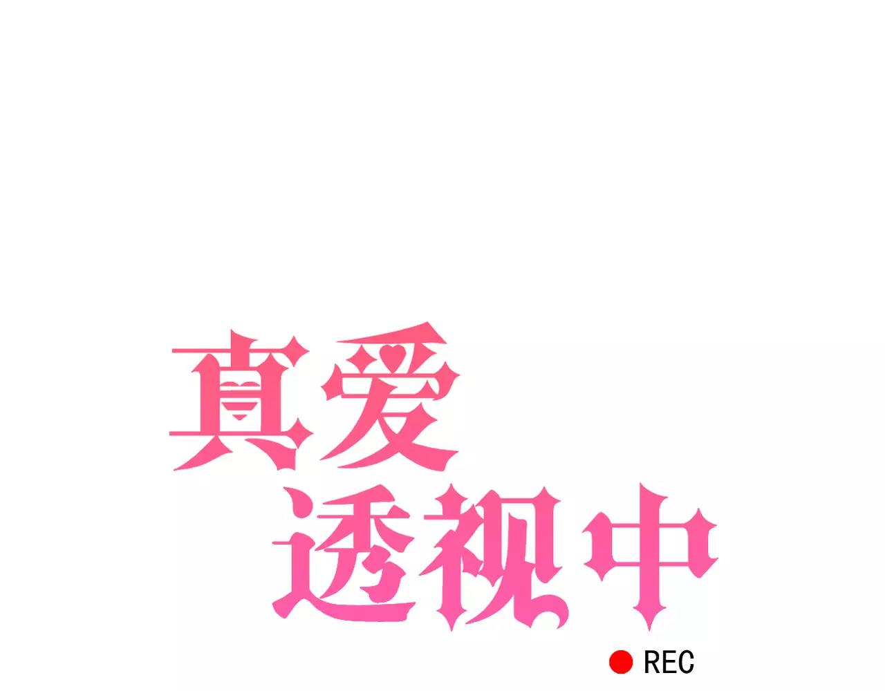 《真爱透视中》第20话 小心女人 第5页