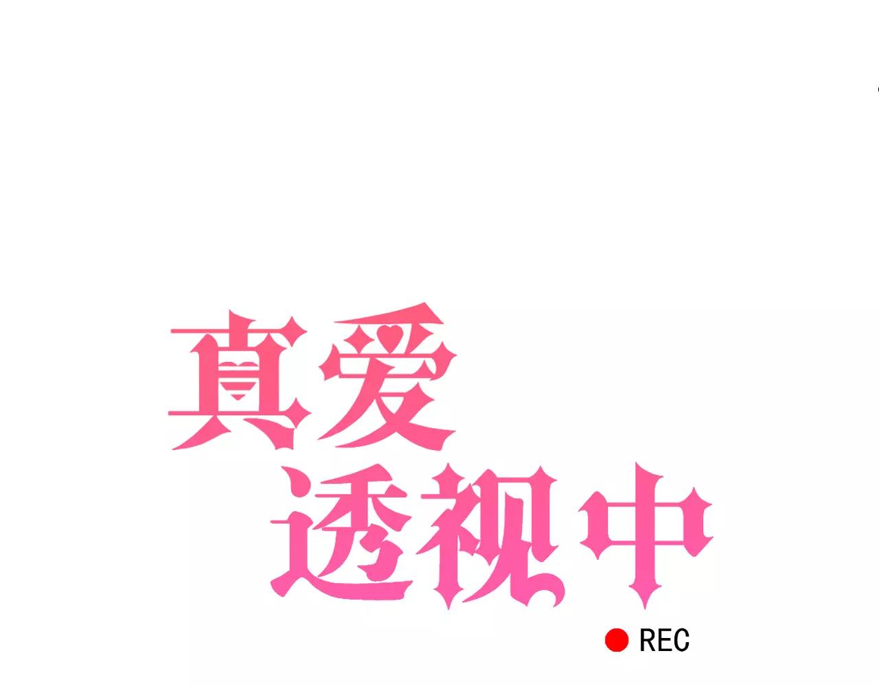 《真爱透视中》第24话 我受够了！ 第4页