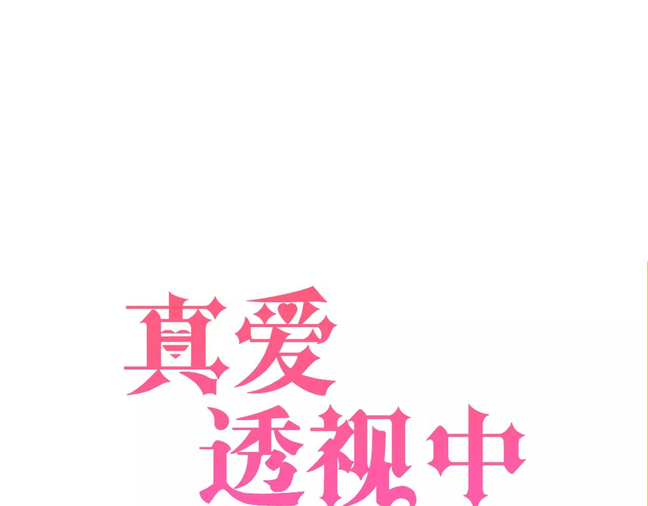 《真爱透视中》第25话 条件 第5页