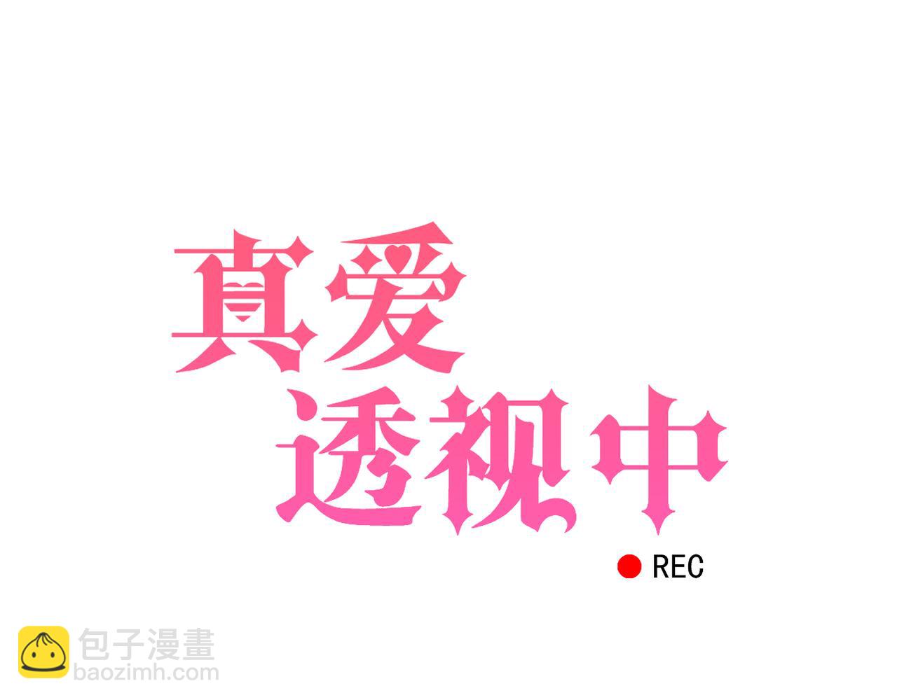 《真爱透视中》第30话 暗中调查 第3页