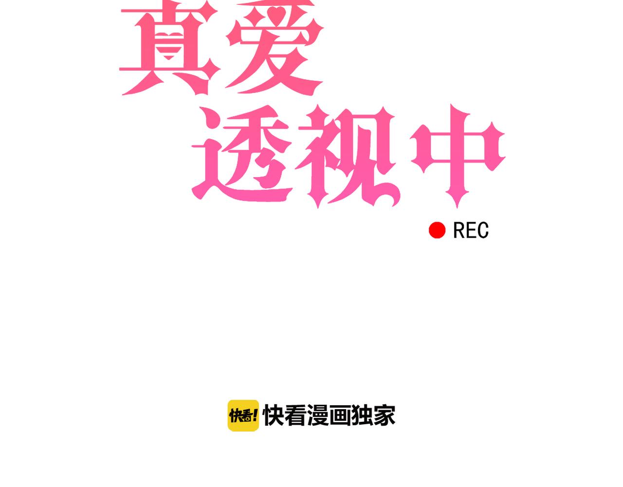 《真爱透视中》第31话 抓住把柄 第7页