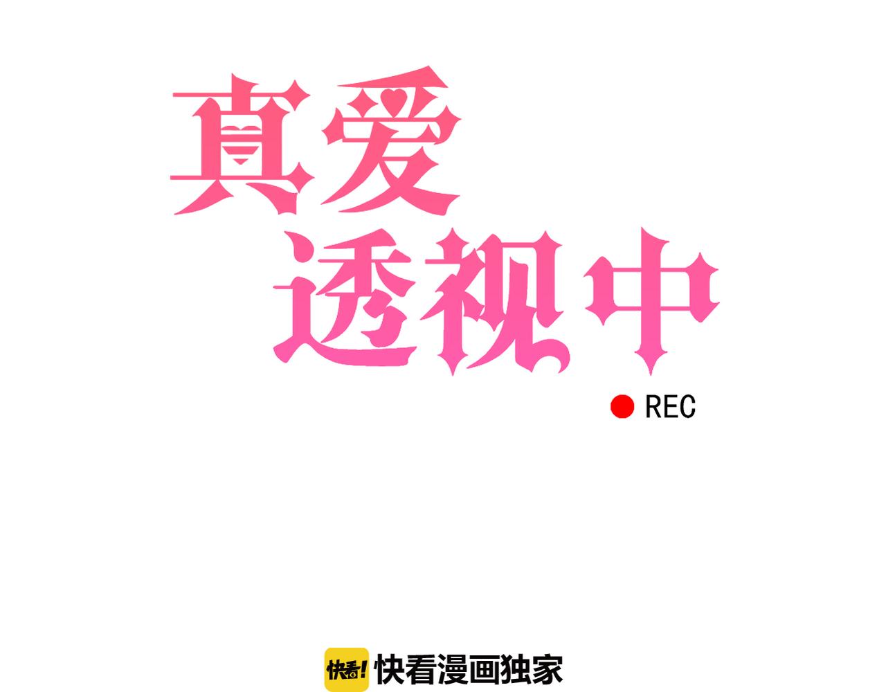 《真爱透视中》第34话 利用 第5页