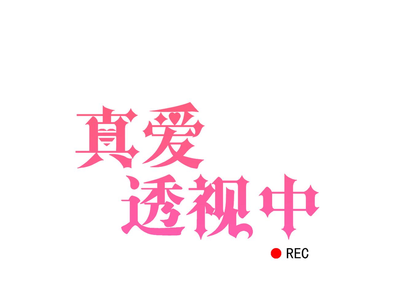 《真爱透视中》第35话 无路可逃 第5页