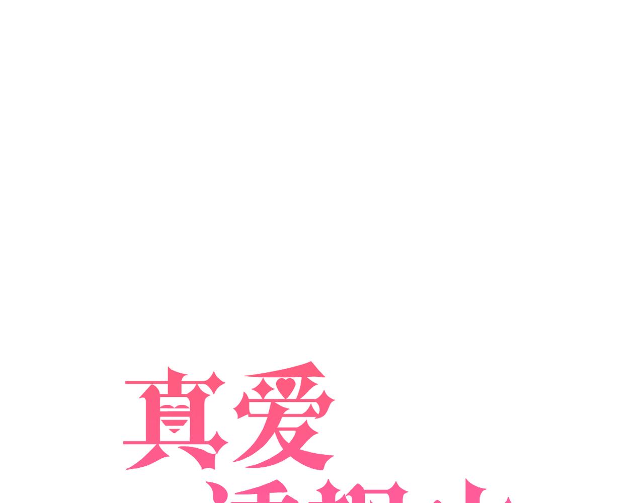 《真爱透视中》第38话 被耍了？！ 第5页