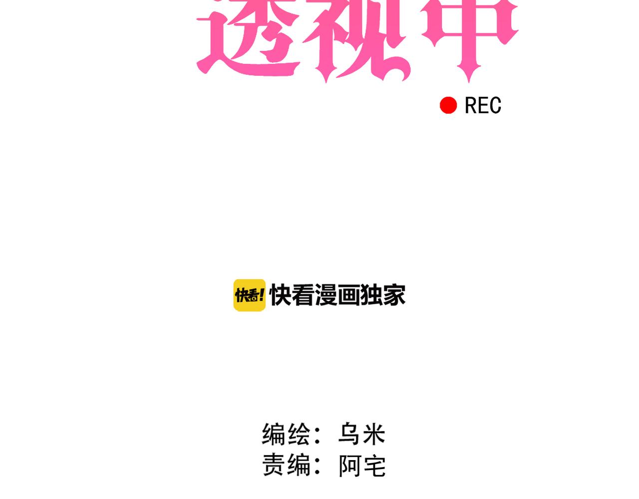 《真爱透视中》第38话 被耍了？！ 第6页