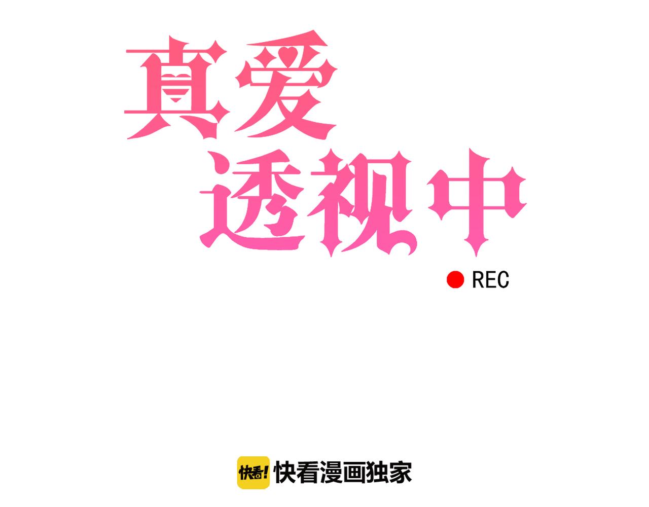 《真爱透视中》第37话 声名狼借 第5页