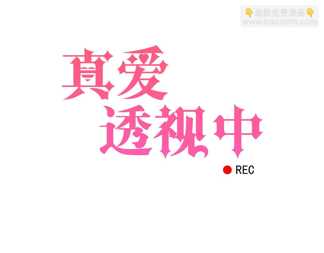 《真爱透视中》第40话 探听隐私 第6页