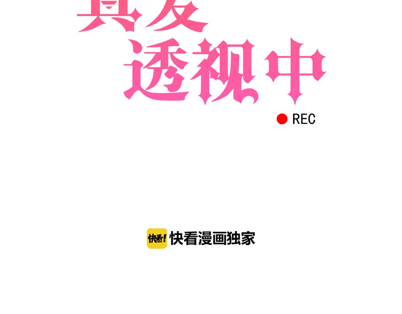 《真爱透视中》第42话 得手了 第7页