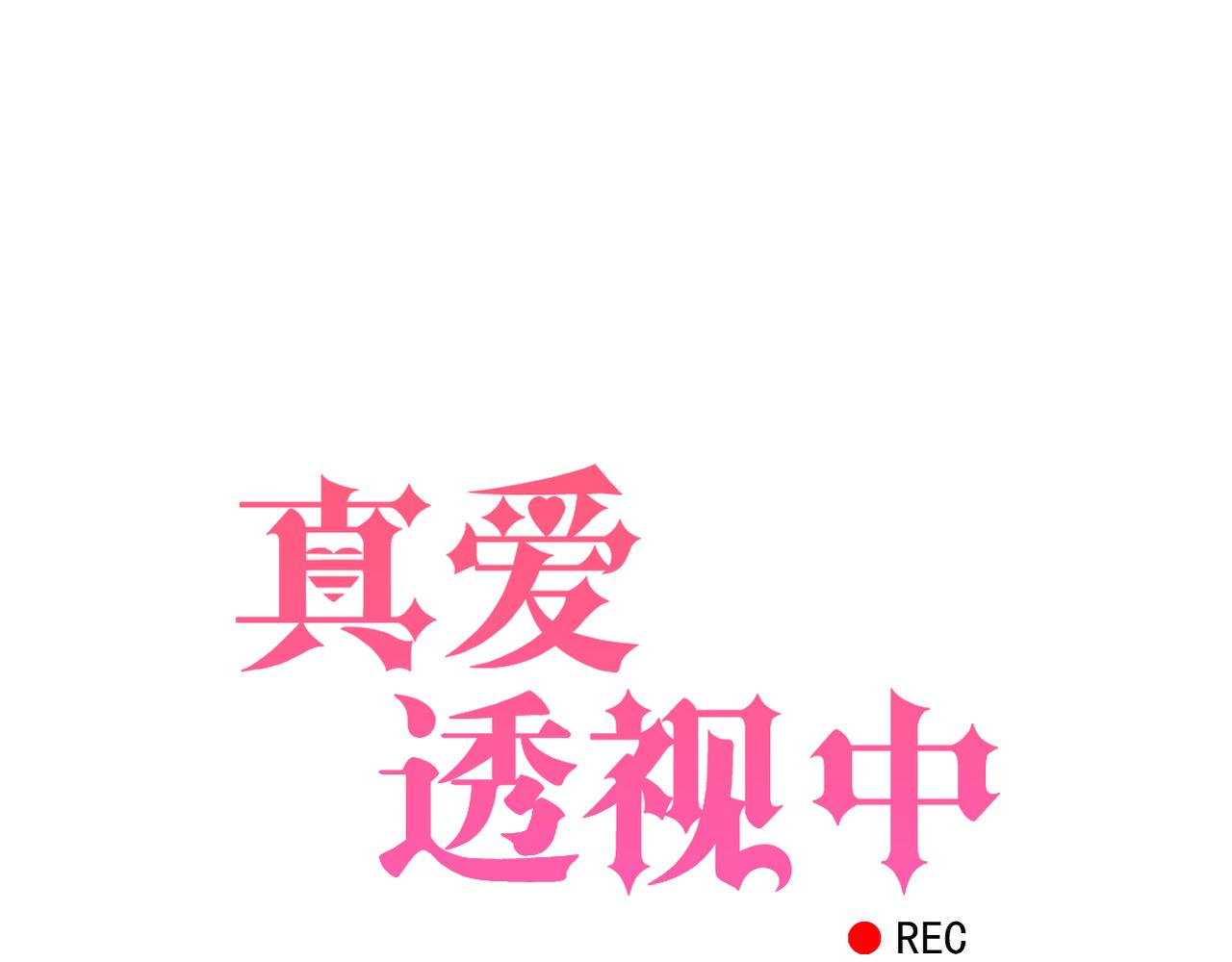 《真爱透视中》第39话 送你的礼物 第5页