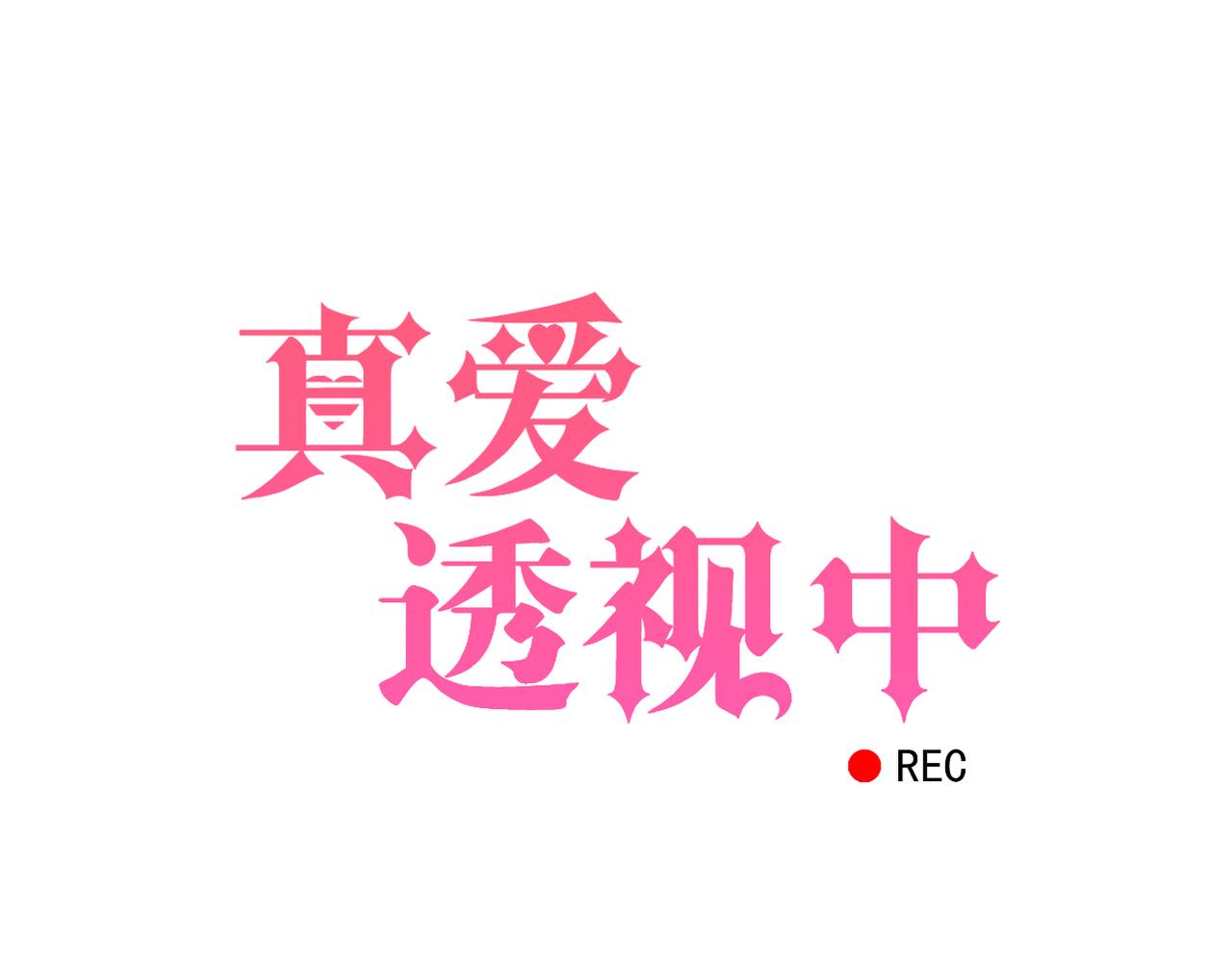 《真爱透视中》第44话 敌意 第9页