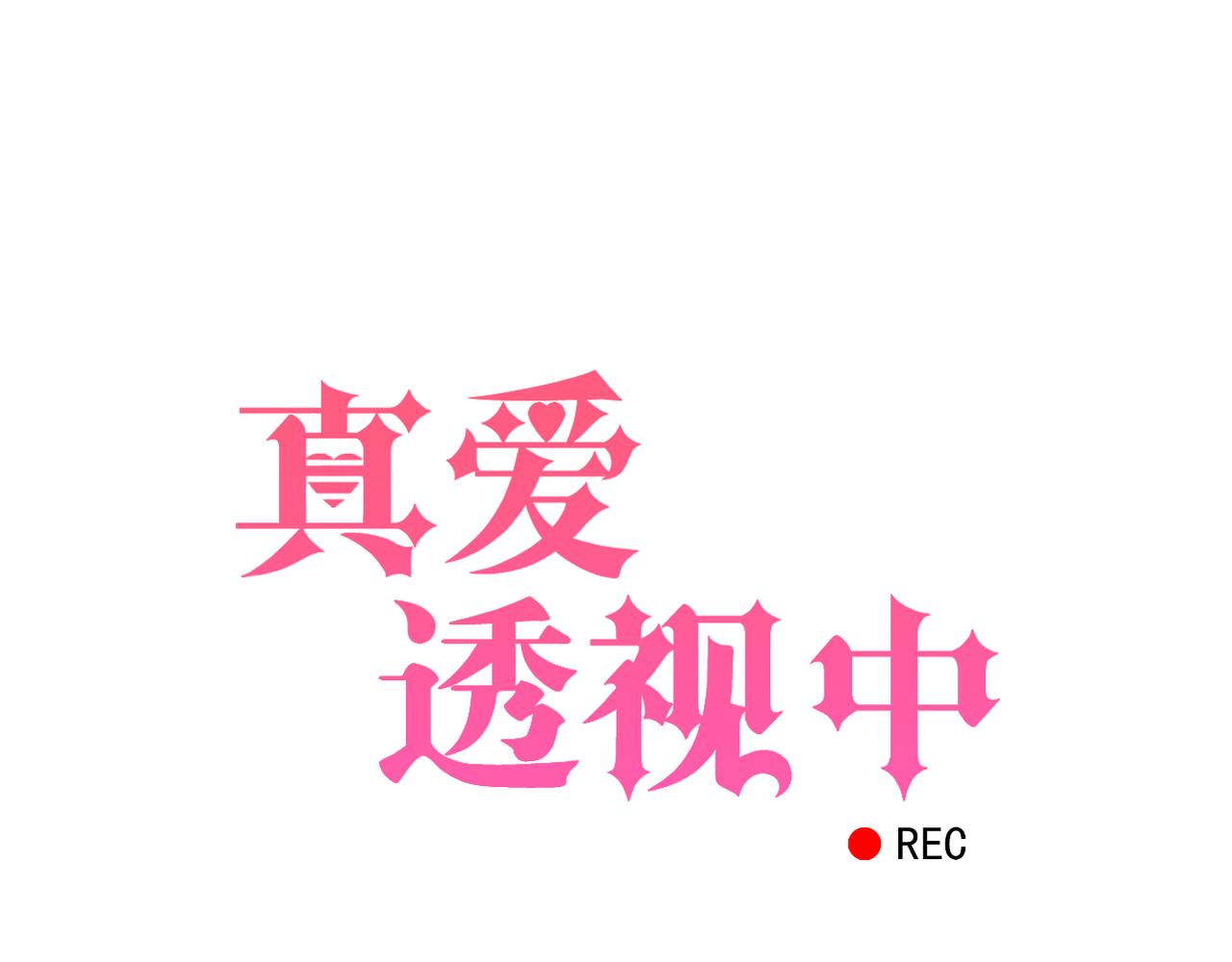 《真爱透视中》第43话 利用价值 第7页